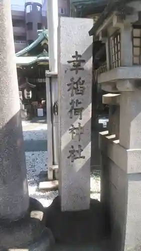 幸稲荷神社のその他建物
