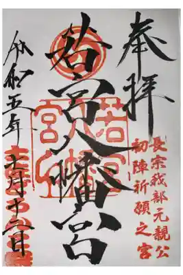 若宮八幡宮の御朱印