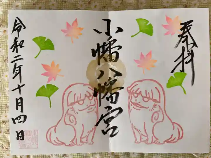 小幡八幡宮の御朱印