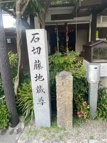 石切藤地蔵尊(大阪府)