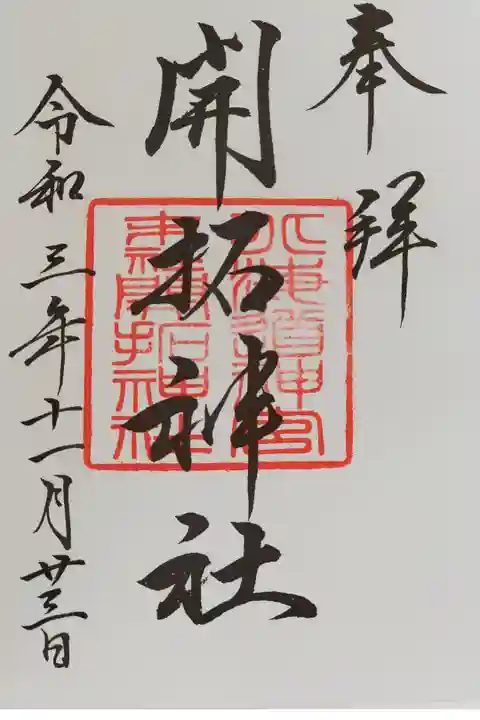 書置き御朱印いただきました。