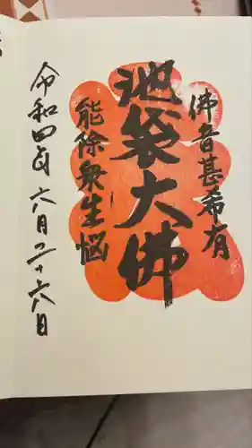 仙行寺の御朱印