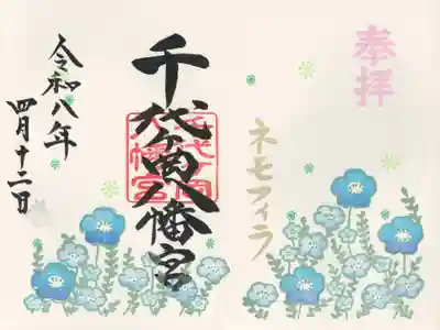 千代ケ岡八幡宮(栃木県)