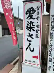 愛染堂勝鬘院(大阪府)