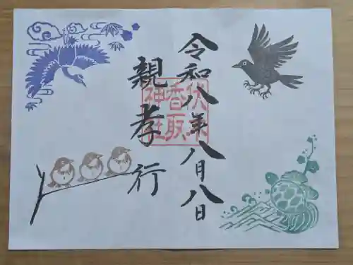 伏木香取神社の御朱印