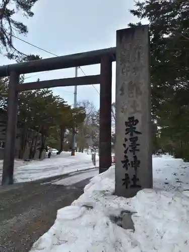 栗沢神社の鳥居