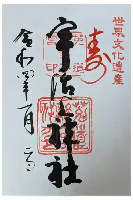 宇治上神社の御朱印