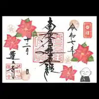 蓮久寺の御朱印