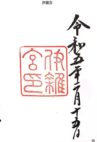 伊雜宮（皇大神宮別宮）の御朱印