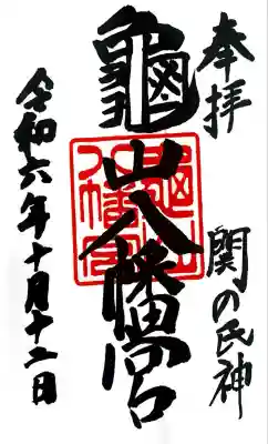 亀山八幡宮にて御朱印頂きました