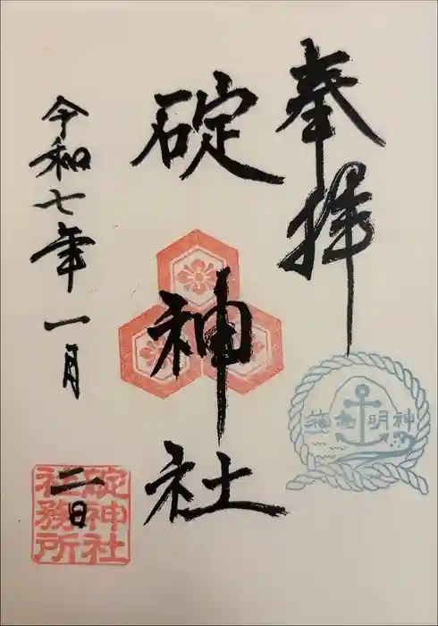 碇神社の御朱印