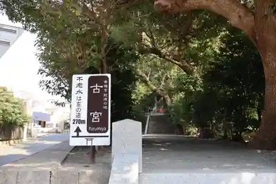 古宮 (神木『香推』)(福岡県)