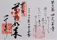 四天王寺(大阪府)