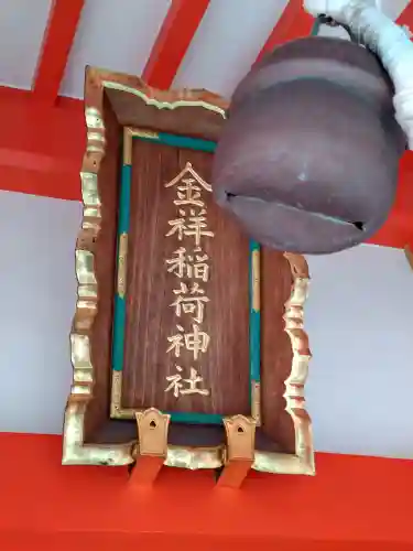 金祥稲荷神社(岐阜県)