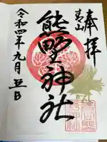 青山熊野神社の御朱印