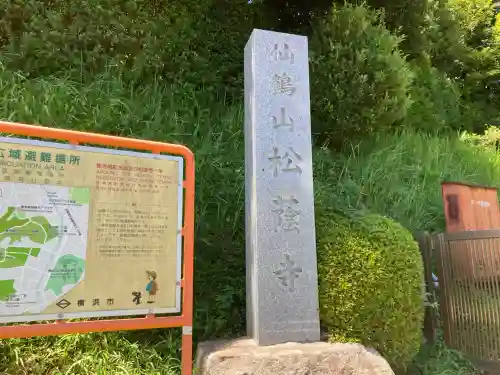 松蔭寺(神奈川県)