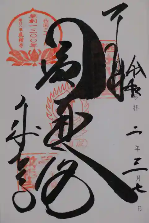 成相寺の御朱印