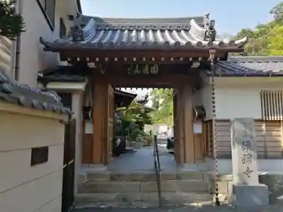 須弥寺（須彌寺）(大阪府)