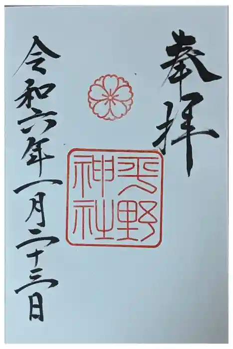 平野神社の御朱印