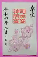 阿佐ヶ谷神明宮の御朱印