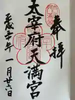 太宰府天満宮の御朱印