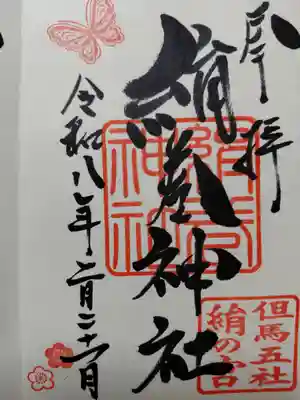 絹巻神社(兵庫県)