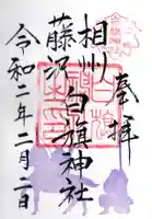 白旗神社の御朱印