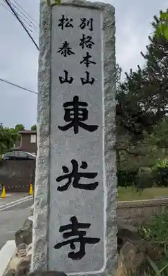 門戸厄神東光寺の御朱印