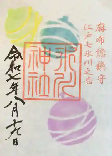 麻布氷川神社の御朱印