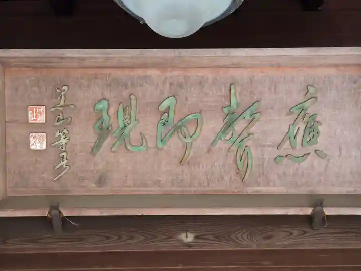 浄土院(京都府)