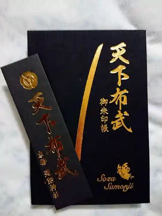 建勲神社の御朱印