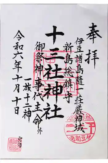 十三社神社の御朱印 2024年10月