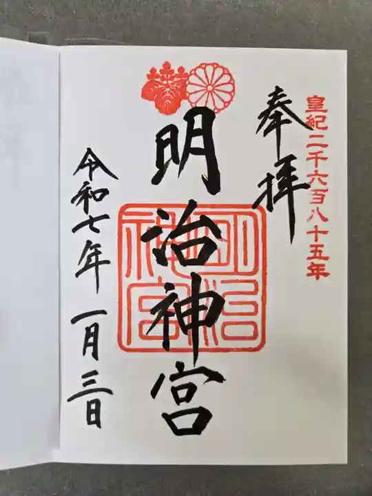 明治神宮の御朱印