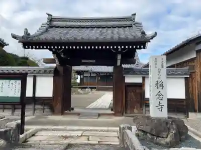 称念寺(滋賀県)