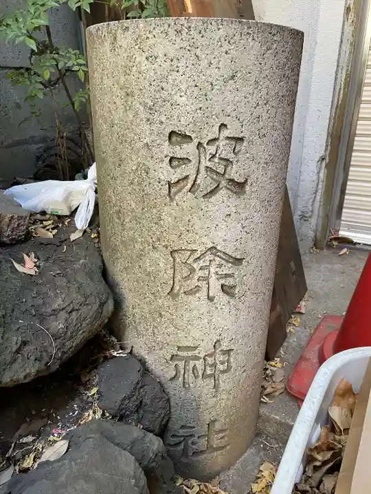 波除神社(波除稲荷神社)のその他建物
