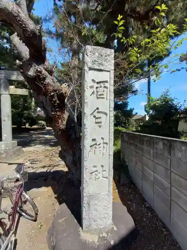酒匂神社(神奈川県)