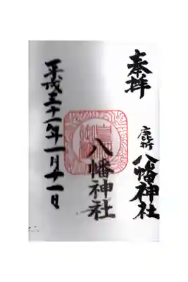 八幡神社(鹿折)の御朱印