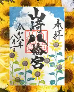 山﨑八幡宮の御朱印(2024年08月01日(木) 09時02分36秒投稿)