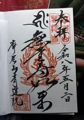 青蓮院の御朱印