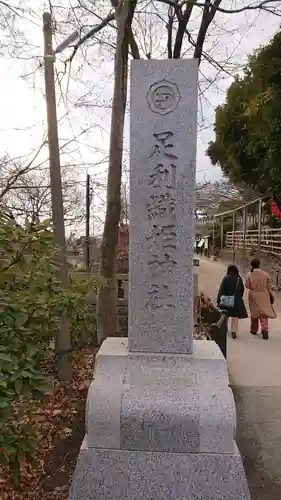 足利織姫神社のその他建物