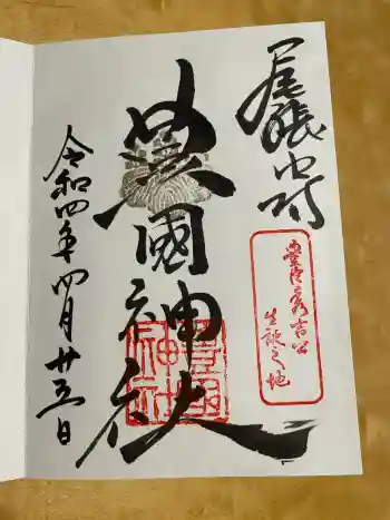 豊國神社の御朱印 2022年04月
