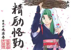 紫雲山 大泉寺の御朱印(2023年03月23日(木) 10時31分47秒投稿)