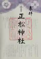 正松神社(東京都)