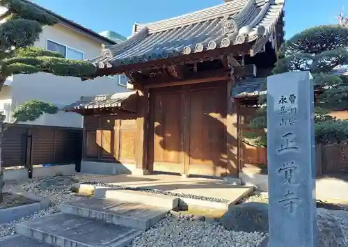 正覚寺の山門