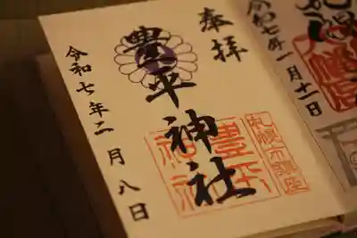 豊平神社の御朱印