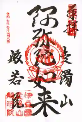 般若院の御朱印