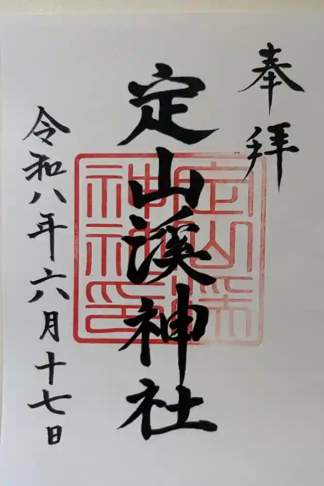 定山渓神社の御朱印