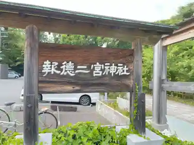 報徳二宮神社の御朱印