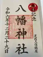 西久保八幡神社の御朱印