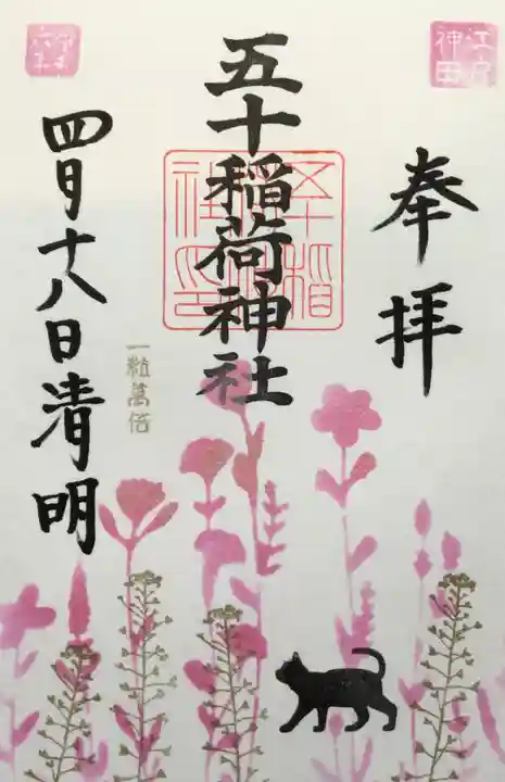 五十稲荷神社(栄寿稲荷神社)の御朱印